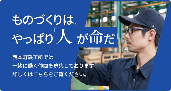ものづくりは、やっぱり「人」が命だ